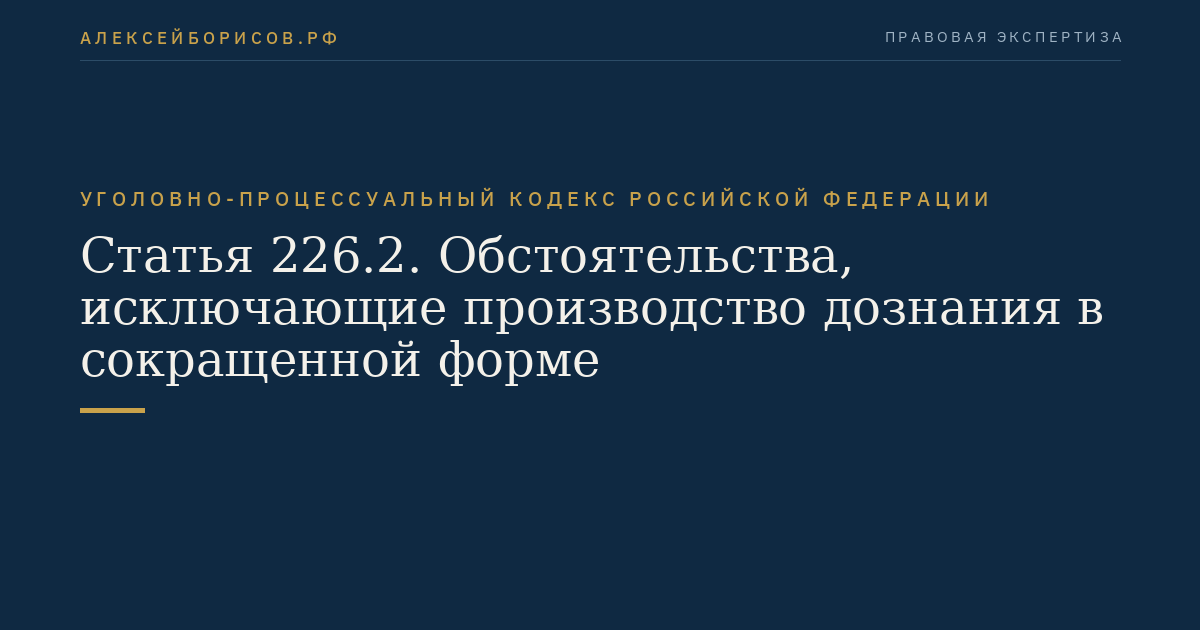 Статья 226.2. Обстоятельства, исключающие производство дознания в сокращенной форме