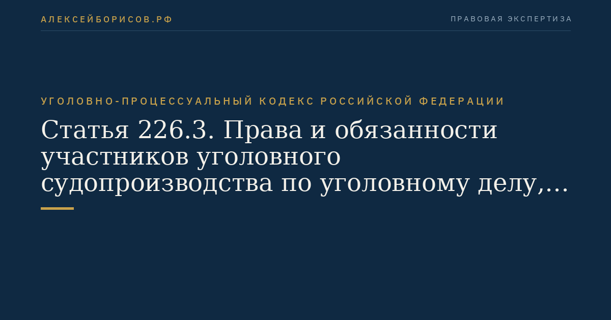 Статья 226.3. Права и обязанности участников уголовного судопроизводства по уголовному делу, дознание по которому производится в сокращенной форме