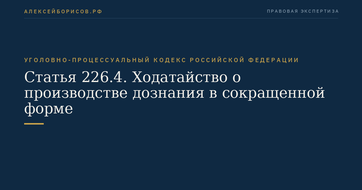 Статья 226.4. Ходатайство о производстве дознания в сокращенной форме
