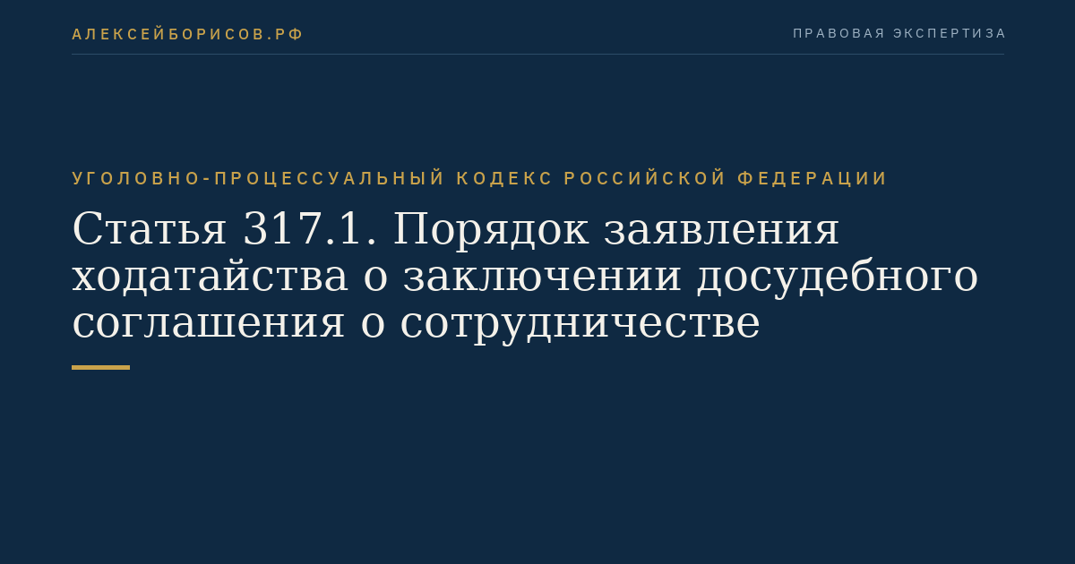 Статья 317.1. Порядок заявления ходатайства о заключении досудебного соглашения о сотрудничестве