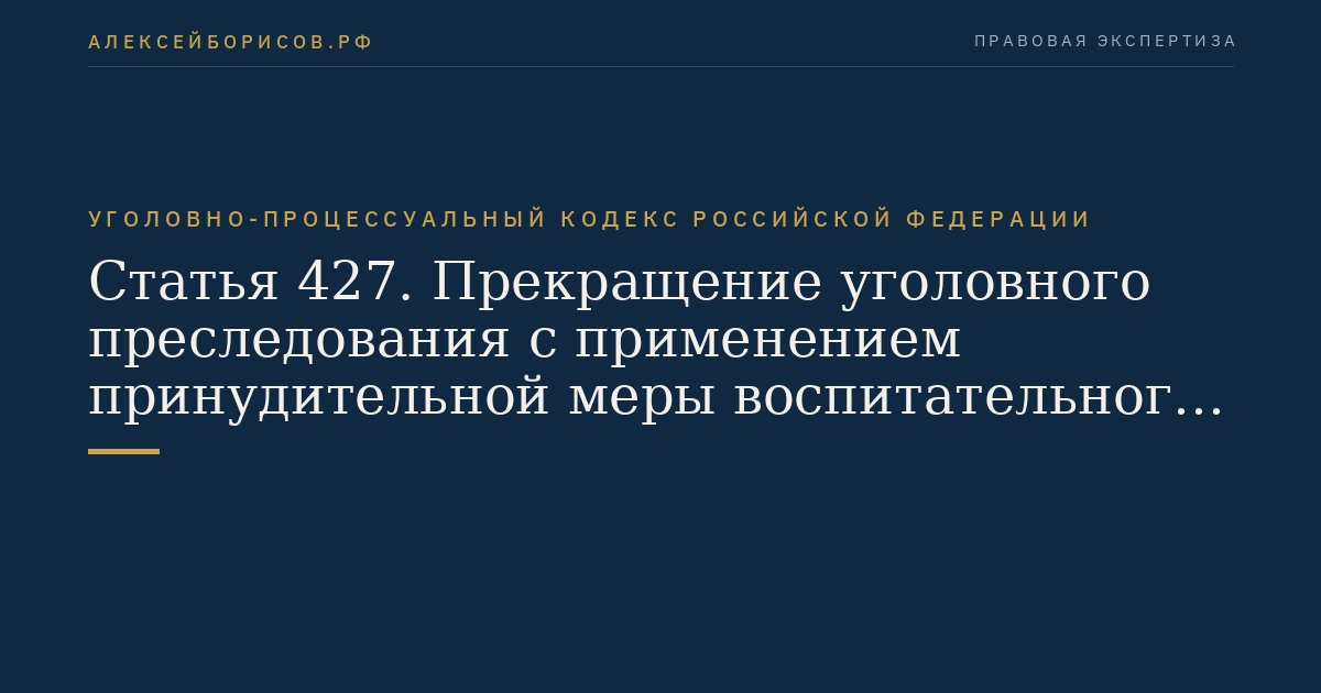 Статья 427. Прекращение уголовного преследования с применением принудительной меры воспитательного воздействия