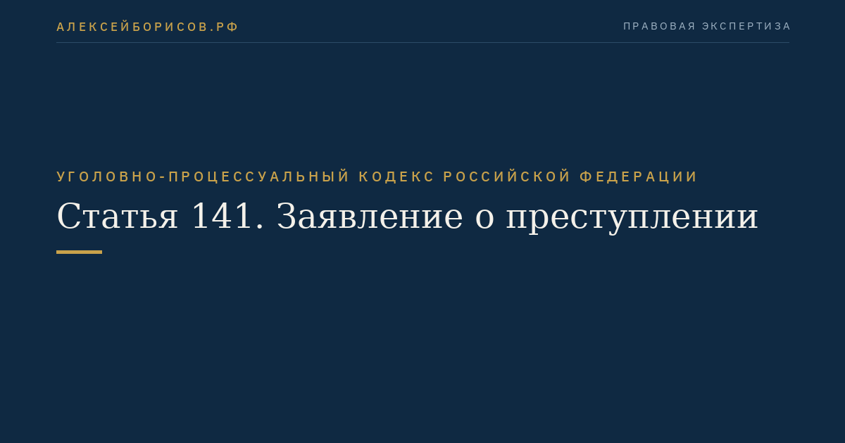 Статья 141. Заявление о преступлении