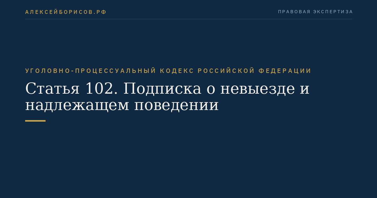 Статья 102. Подписка о невыезде и надлежащем поведении