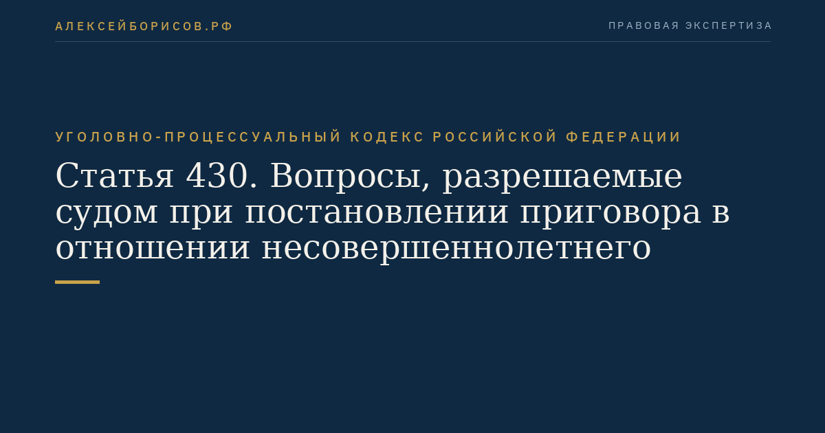 Статья 430. Вопросы, разрешаемые судом при постановлении приговора в отношении несовершеннолетнего