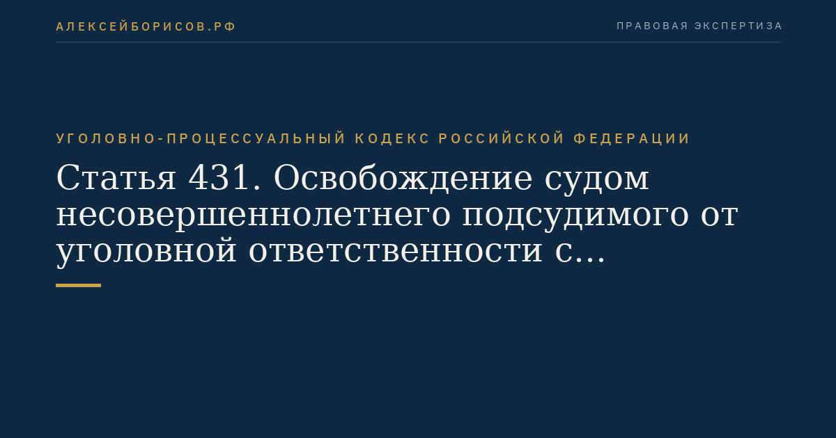 Статья 431. Освобождение судом несовершеннолетнего подсудимого от уголовной ответственности с применением принудительных мер воспитательного воздействия