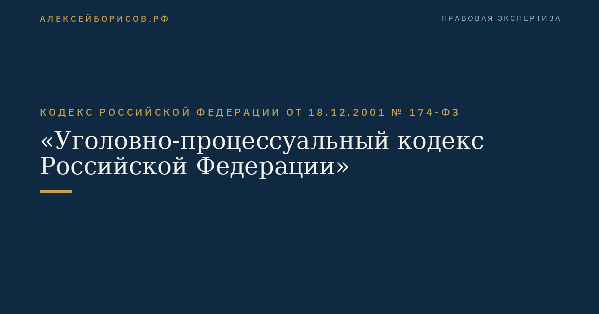 Кодекс Российской Федерации от 18.12.2001 № 174-ФЗ "Уголовно-процессуальный кодекс Российской Федерации"
