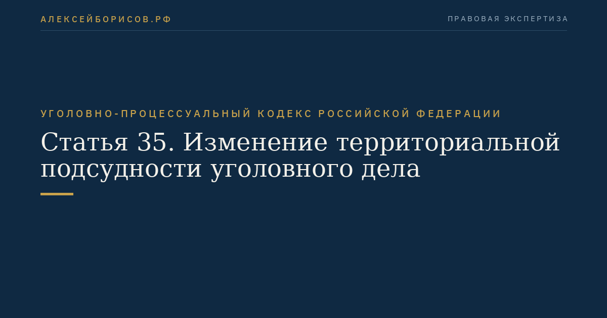 Статья 35. Изменение территориальной подсудности уголовного дела
