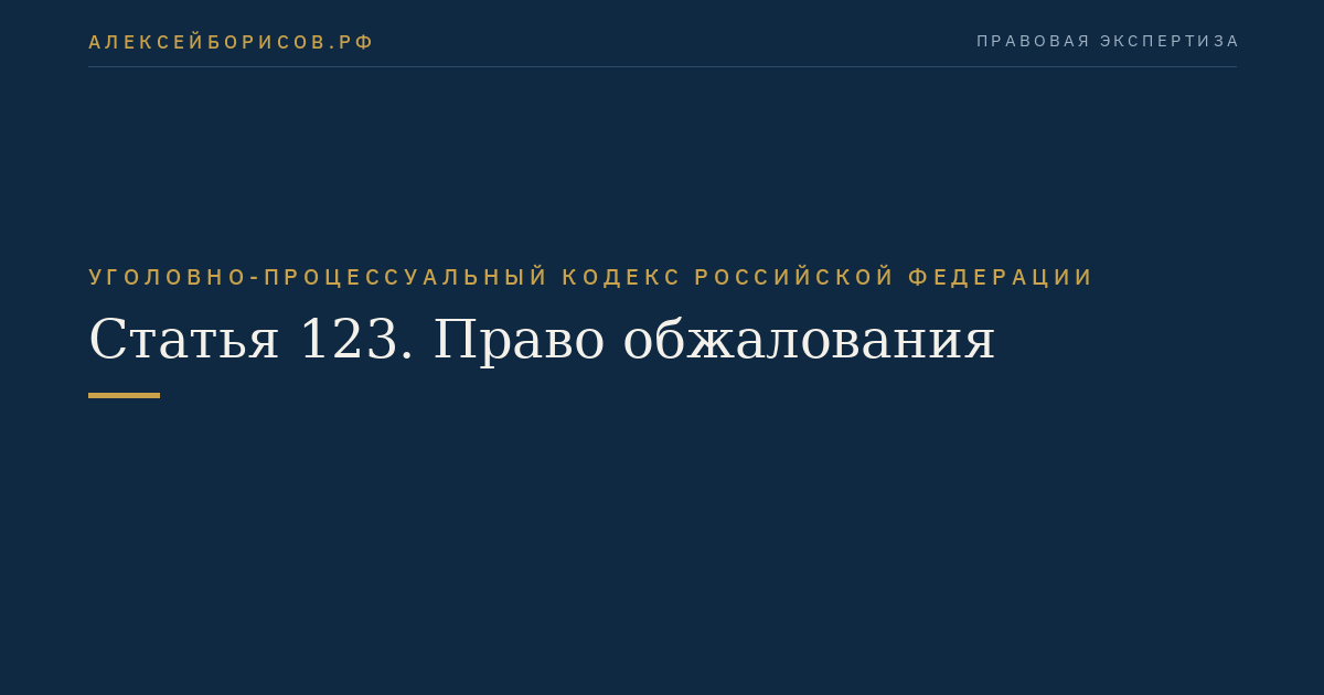 Статья 123. Право обжалования