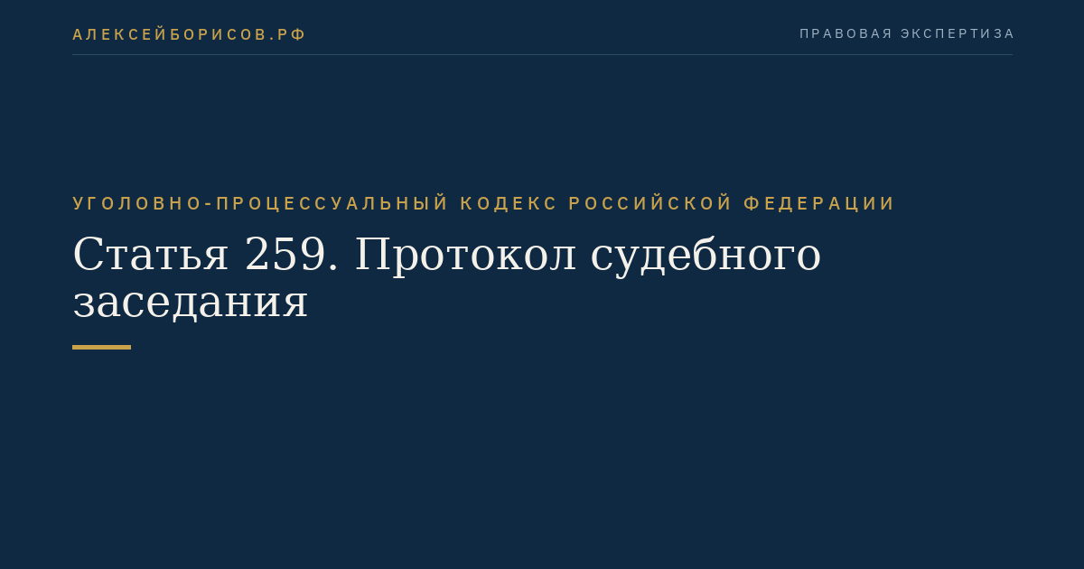 Статья 259. Протокол судебного заседания