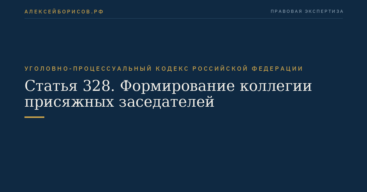 Статья 328. Формирование коллегии присяжных заседателей