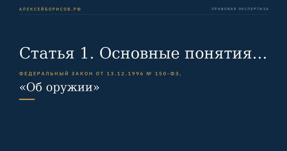 Статья 1. Основные понятия, применяемые в настоящем Федеральном законе