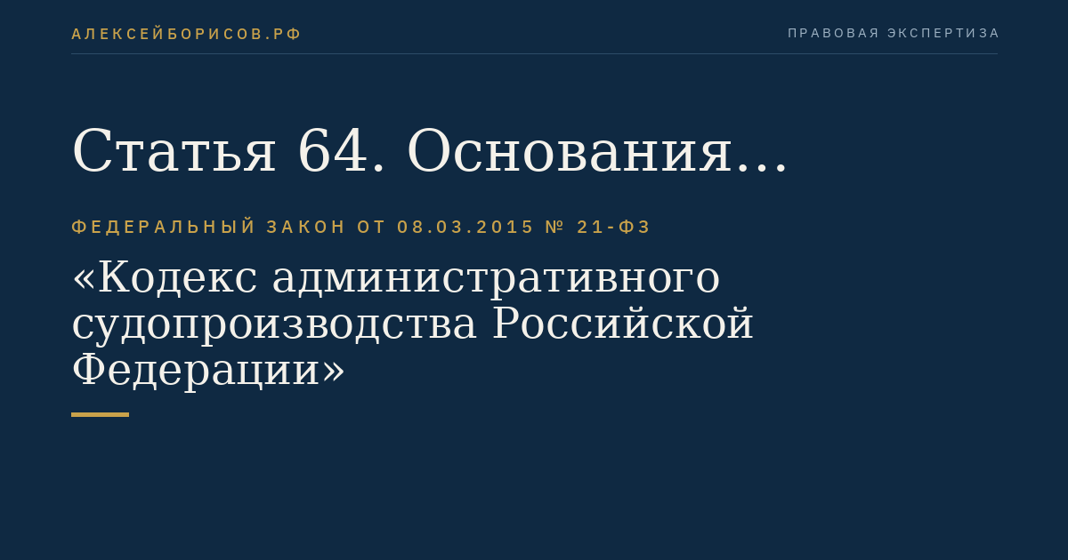 Статья 64. Основания освобождения от доказывания
