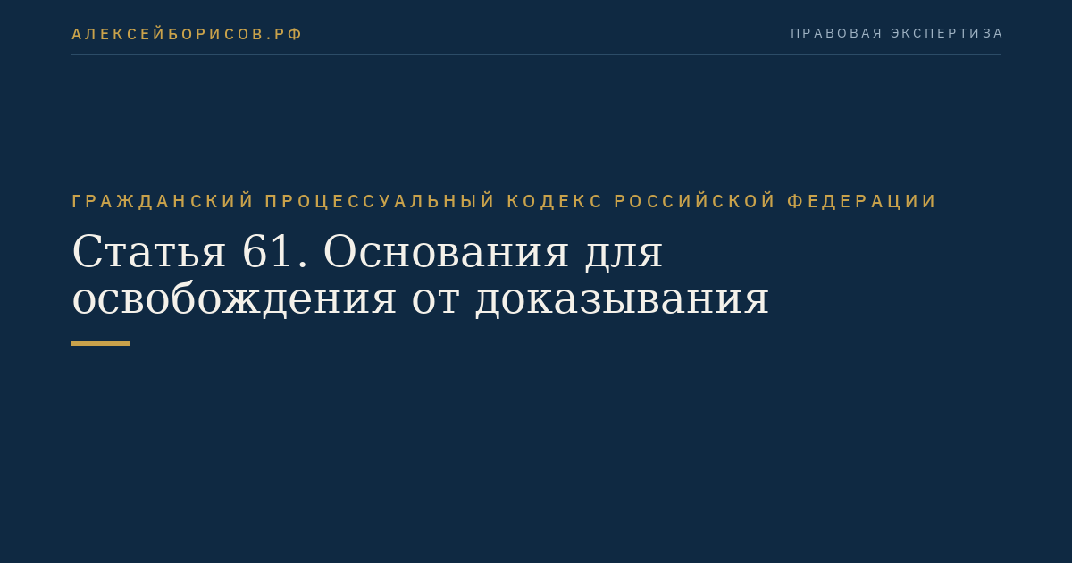 Статья 61. Основания для освобождения от доказывания