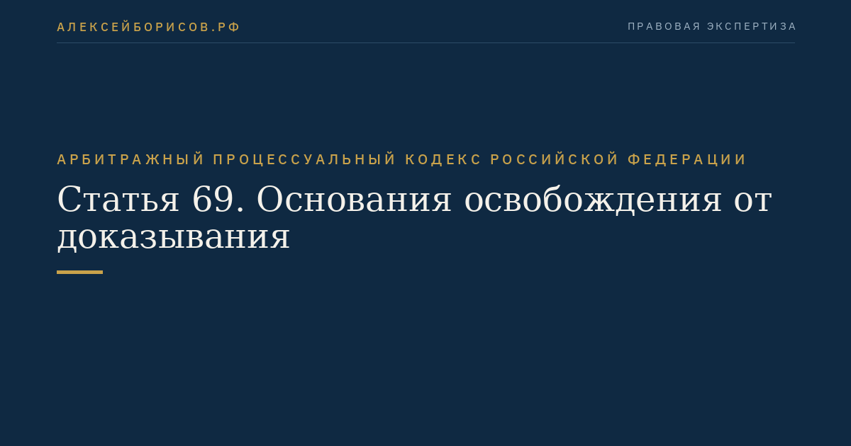 Статья 69. Основания освобождения от доказывания