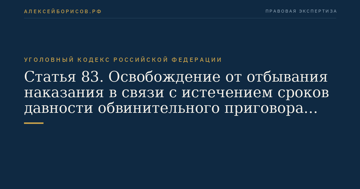 Статья 83. Освобождение от отбывания наказания в связи с истечением сроков давности обвинительного приговора суда