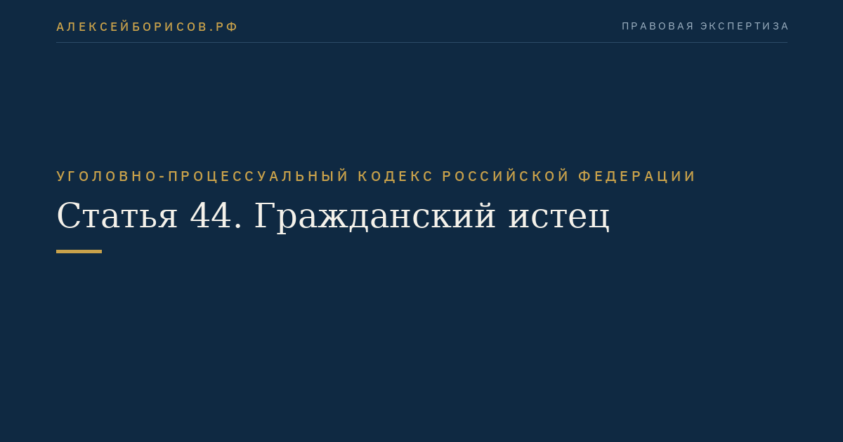 Статья 44. Гражданский истец