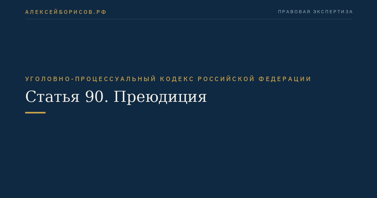 Статья 90. Преюдиция