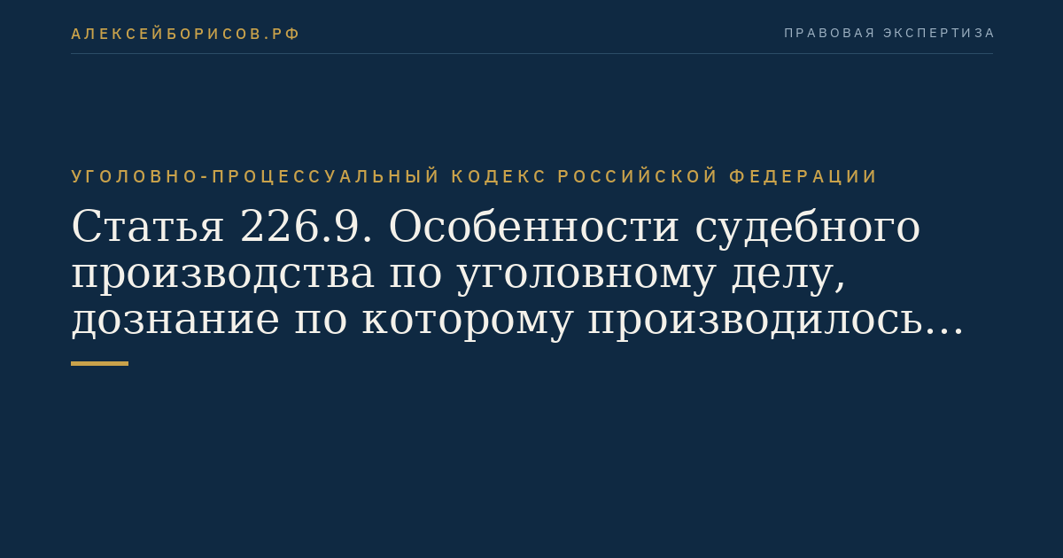 Статья 226.9. Особенности судебного производства по уголовному делу, дознание по которому производилось в сокращенной форме