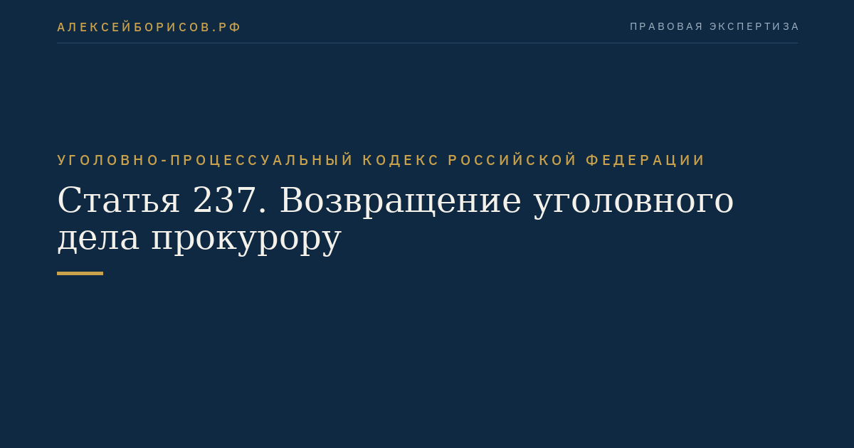 Статья 237. Возвращение уголовного дела прокурору