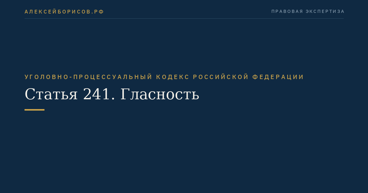 Статья 241. Гласность