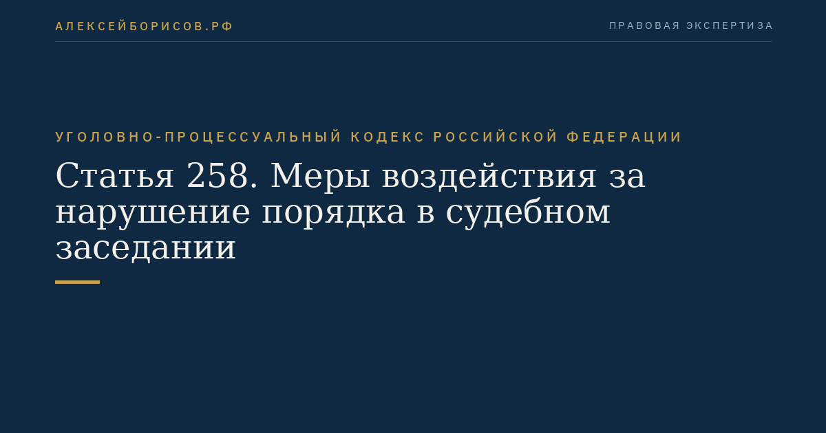 Статья 258. Меры воздействия за нарушение порядка в судебном заседании