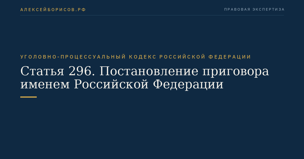 Статья 296. Постановление приговора именем Российской Федерации
