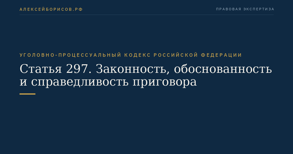 Статья 297. Законность, обоснованность и справедливость приговора
