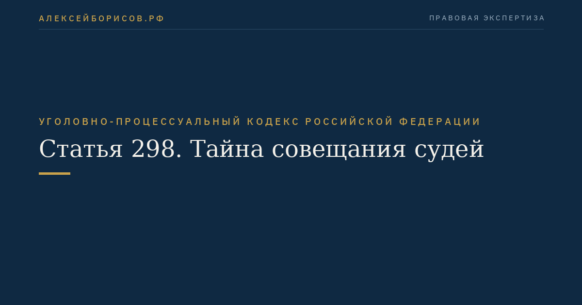 Статья 298. Тайна совещания судей