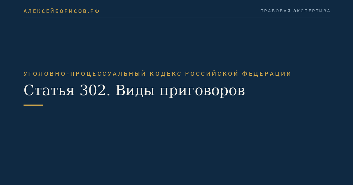 Статья 302. Виды приговоров