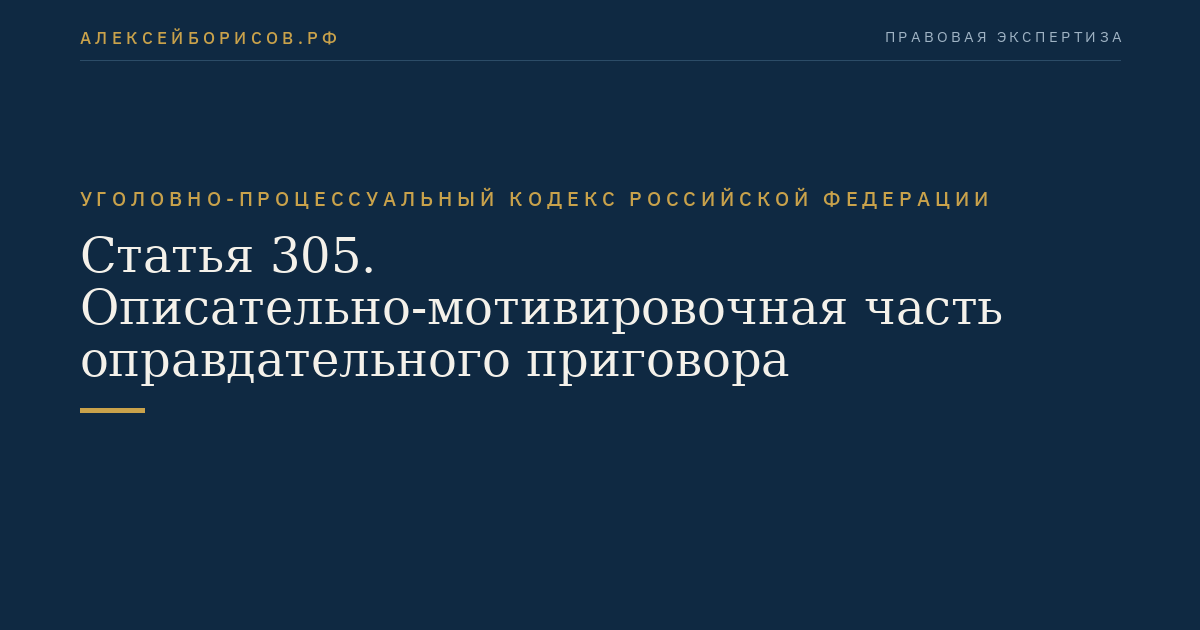 Статья 305. Описательно-мотивировочная часть оправдательного приговора