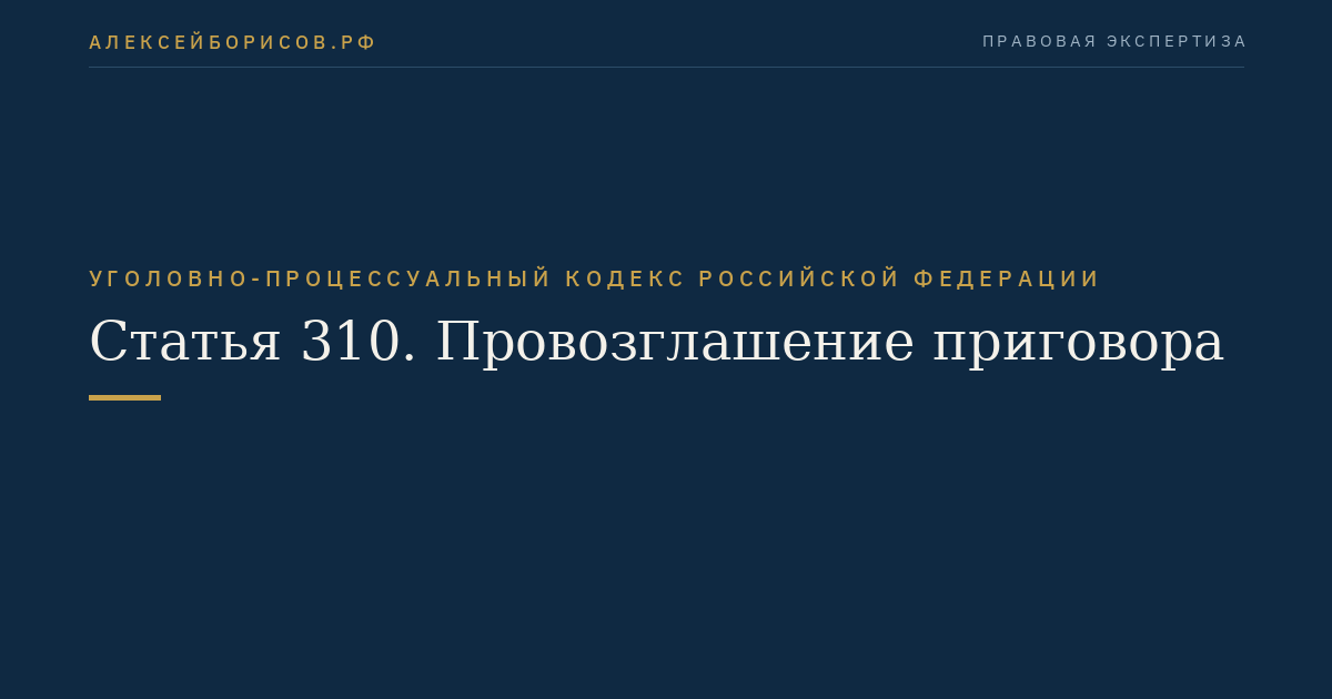 Статья 310. Провозглашение приговора