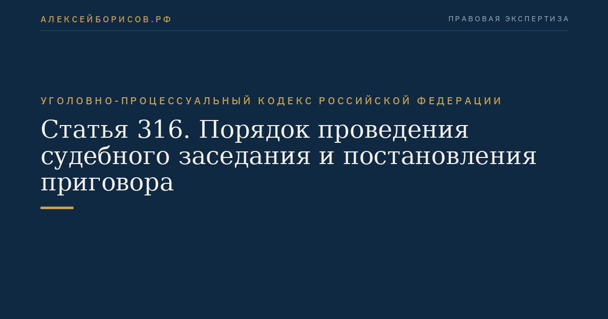 Статья 316. Порядок проведения судебного заседания и постановления приговора