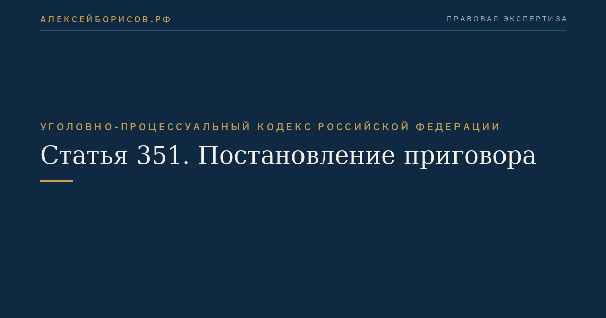 Статья 351. Постановление приговора