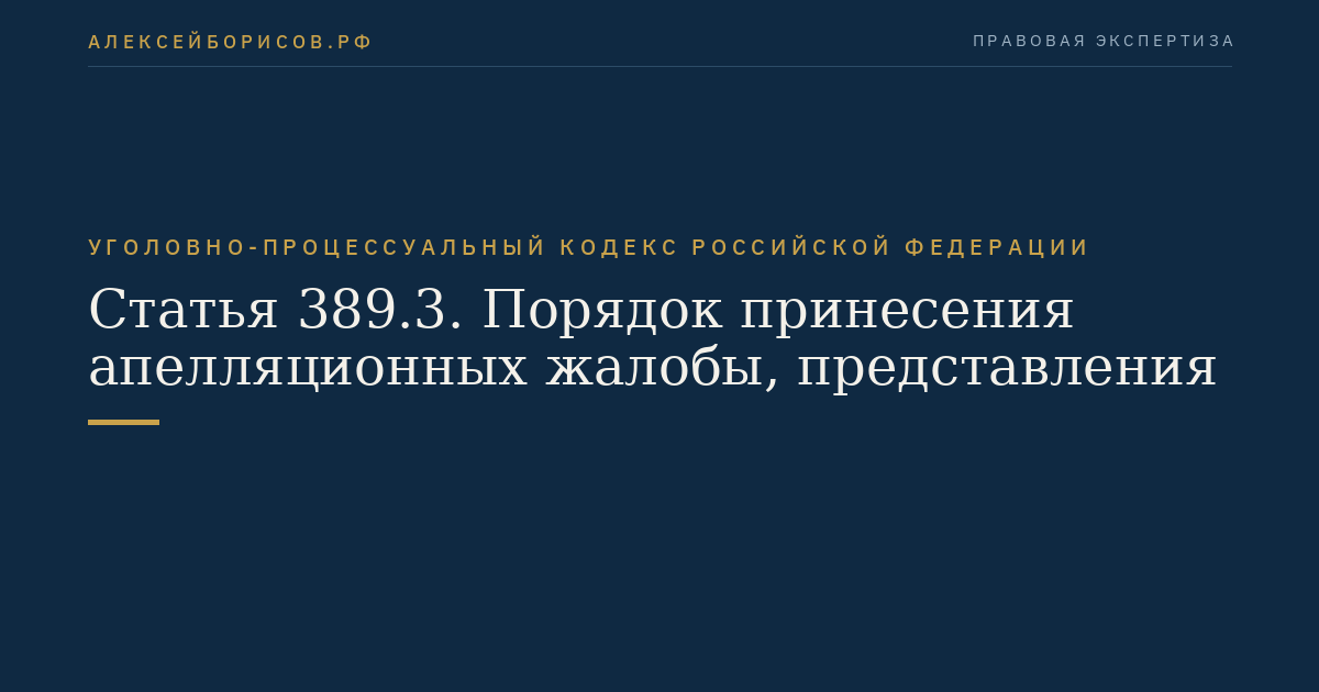 Статья 389.3. Порядок принесения апелляционных жалобы, представления