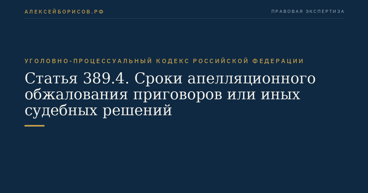 Статья 389.4. Сроки апелляционного обжалования приговоров или иных судебных решений