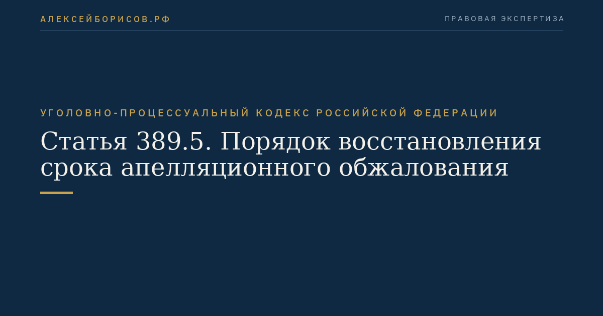 Статья 389.5. Порядок восстановления срока апелляционного обжалования