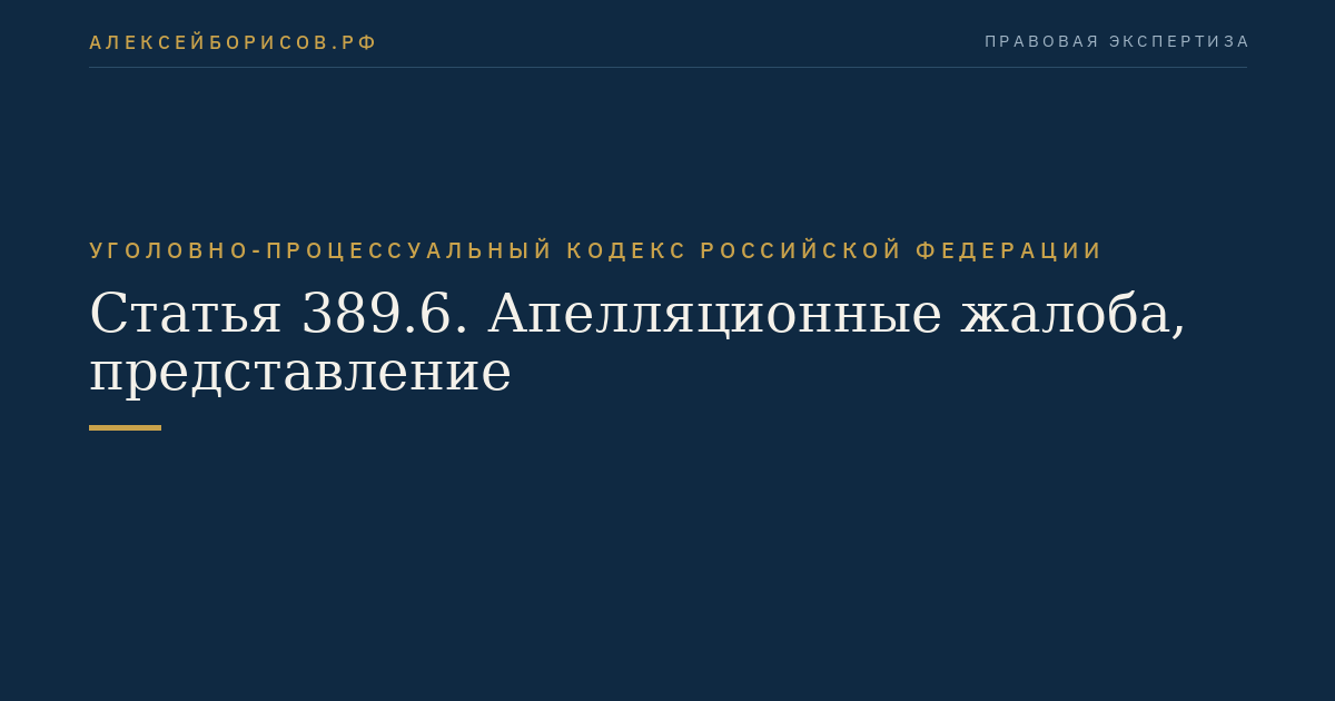 Статья 389.6. Апелляционные жалоба, представление