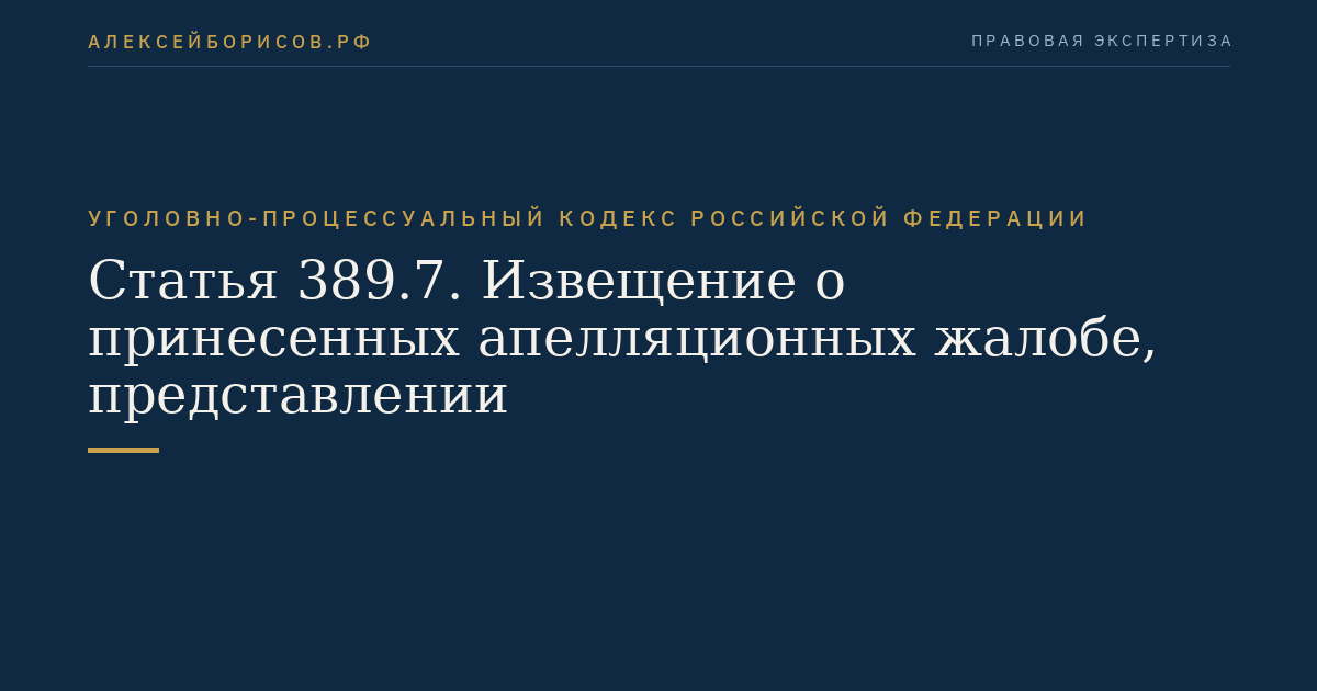 Статья 389.7. Извещение о принесенных апелляционных жалобе, представлении