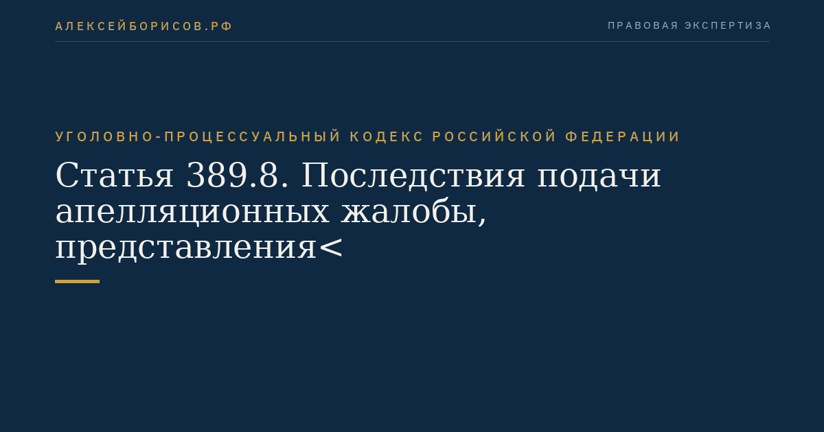 Статья 389.8. Последствия подачи апелляционных жалобы, представления<