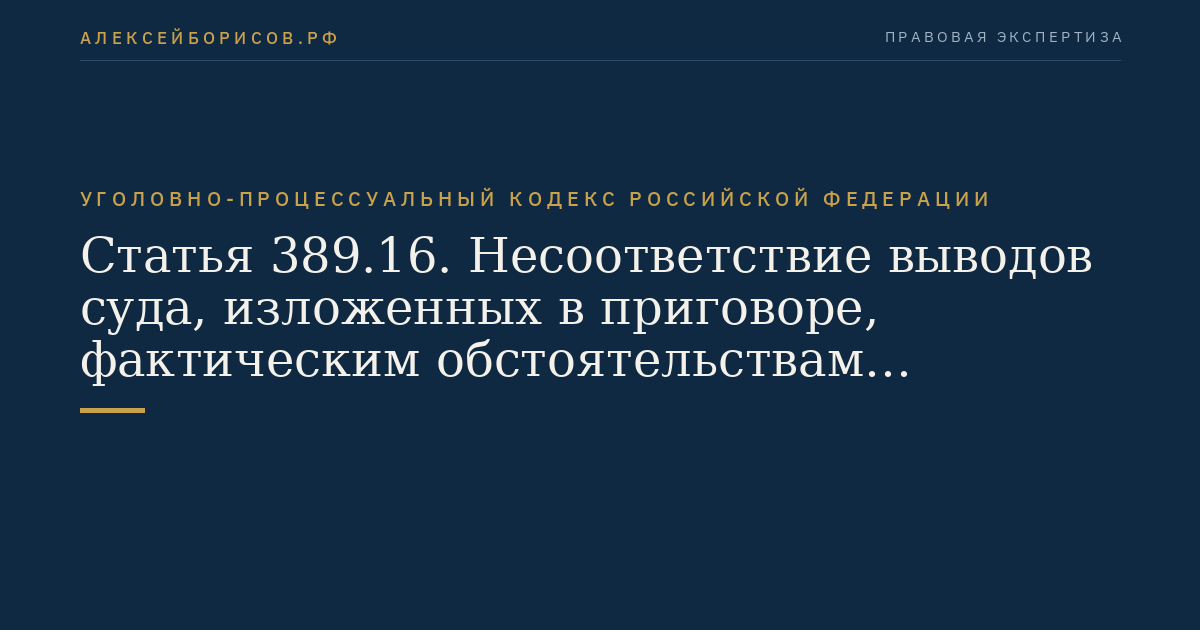 Статья 389.16. Несоответствие выводов суда, изложенных в приговоре, фактическим обстоятельствам уголовного дела