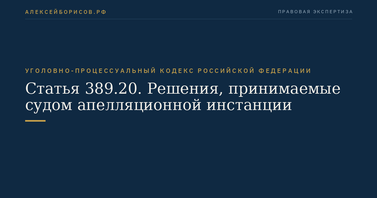 Статья 389.20. Решения, принимаемые судом апелляционной инстанции