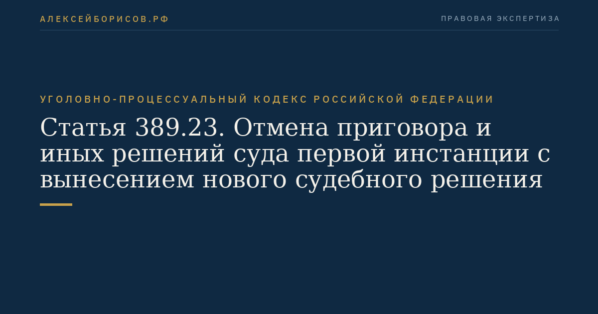 Статья 389.23. Отмена приговора и иных решений суда первой инстанции с вынесением нового судебного решения