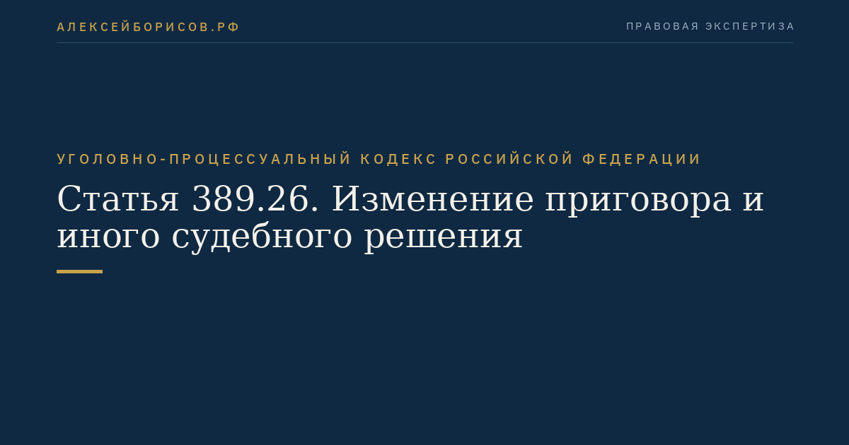 Статья 389.26. Изменение приговора и иного судебного решения