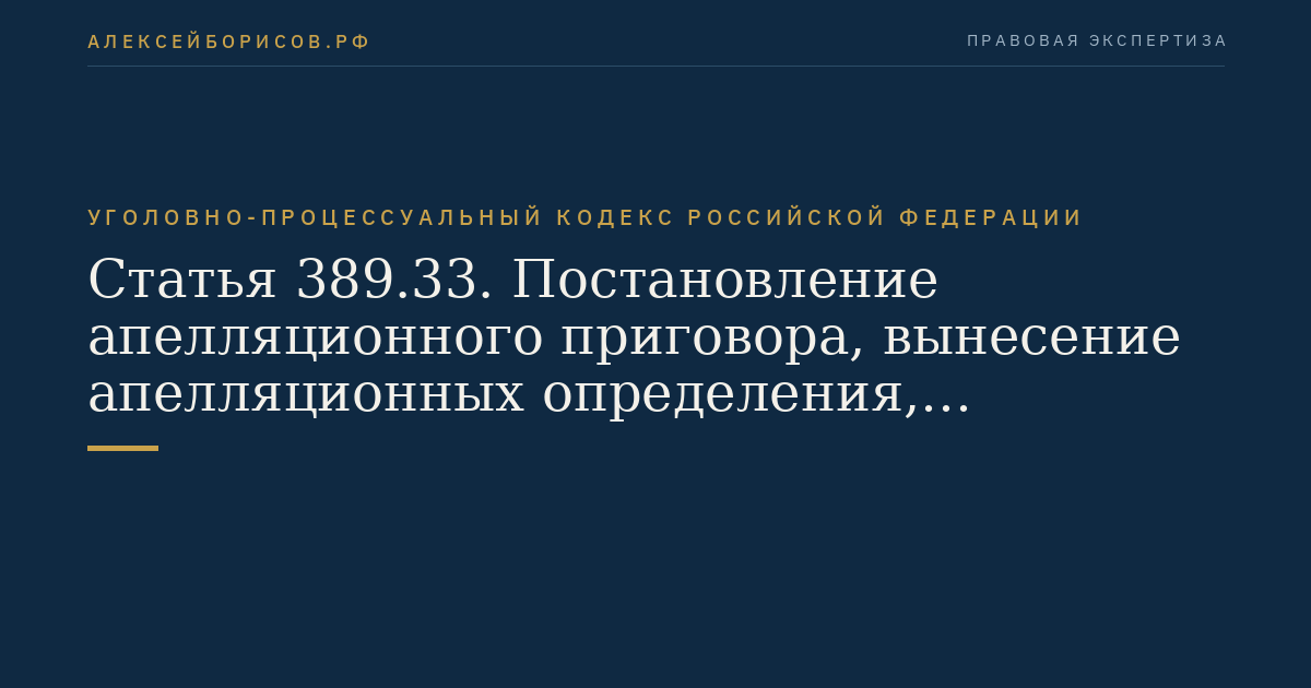 Статья 389.33. Постановление апелляционного приговора, вынесение апелляционных определения, постановления и обращение их к исполнению