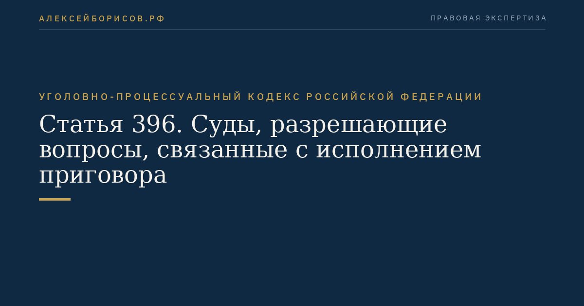 Статья 396. Суды, разрешающие вопросы, связанные с исполнением приговора