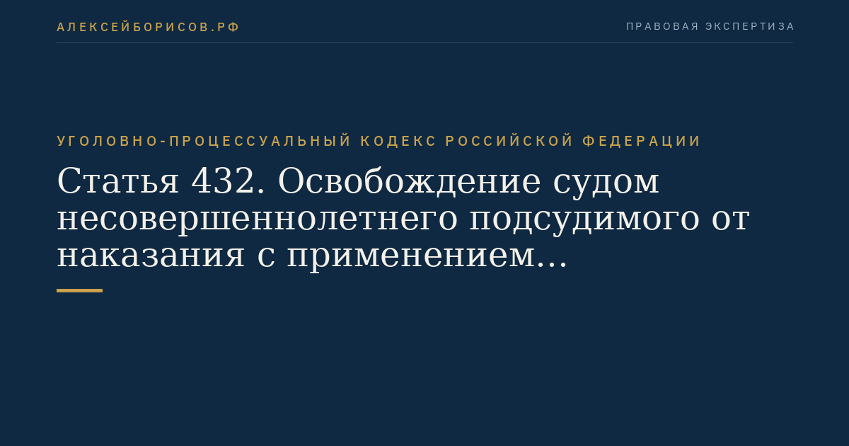 Статья 432. Освобождение судом несовершеннолетнего подсудимого от наказания с применением принудительных мер воспитательного воздействия или направлением в специальное учебно-воспитательное учреждение закрытого типа