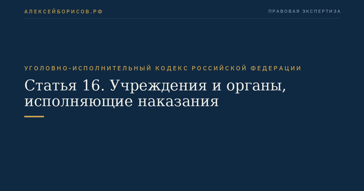 Статья 16. Учреждения и органы, исполняющие наказания