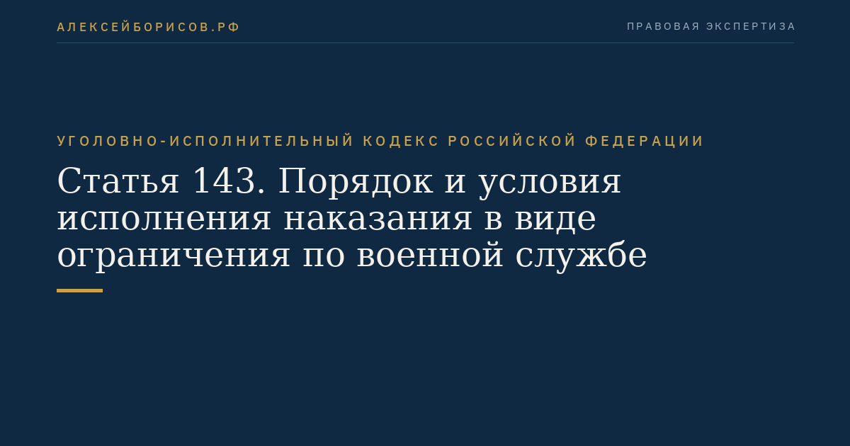 Статья 143. Порядок и условия исполнения наказания в виде ограничения по военной службе