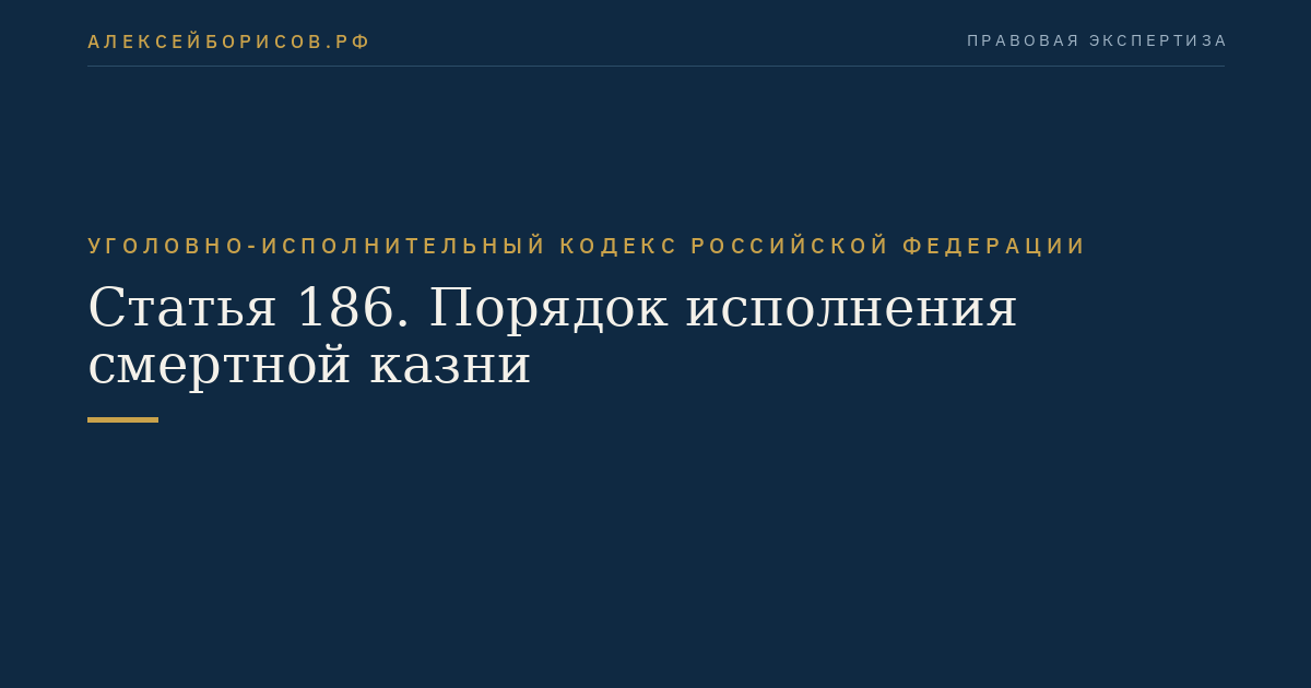 Статья 186. Порядок исполнения смертной казни