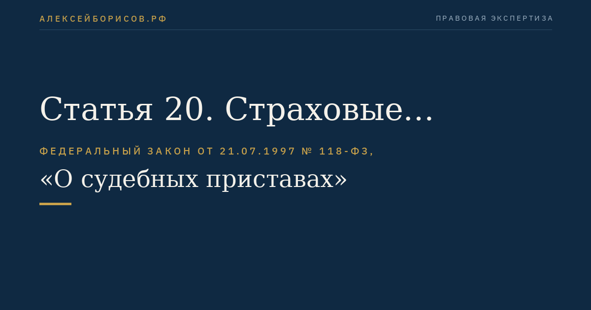 Статья 20. Страховые гарантии судебным приставам и право на возмещение ущерба